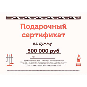 Подарочный сертификат на 500000 рублей фото